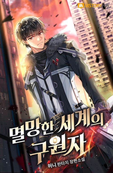 멸망한 세계의 구원자 