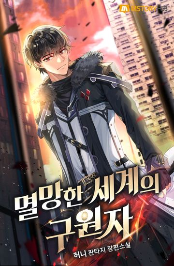 멸망한 세계의 구원자 
