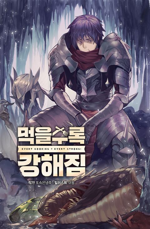 먹을수록 강해짐 