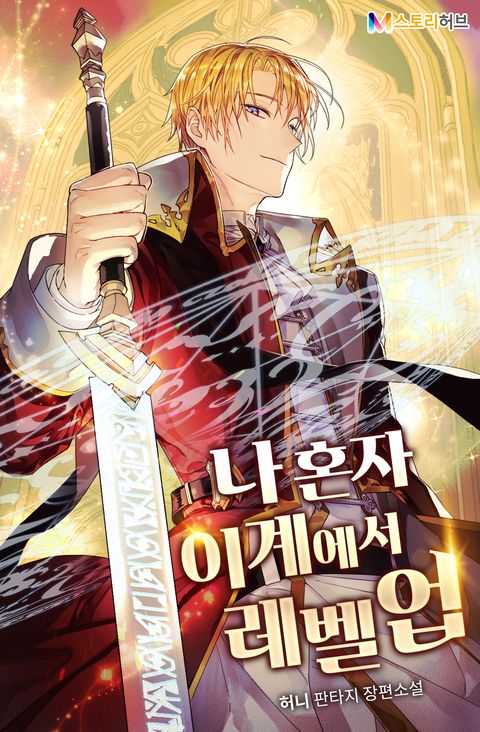 나 혼자 이계에서 레벨업 