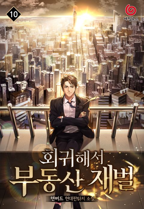 회귀해서 부동산 재벌 