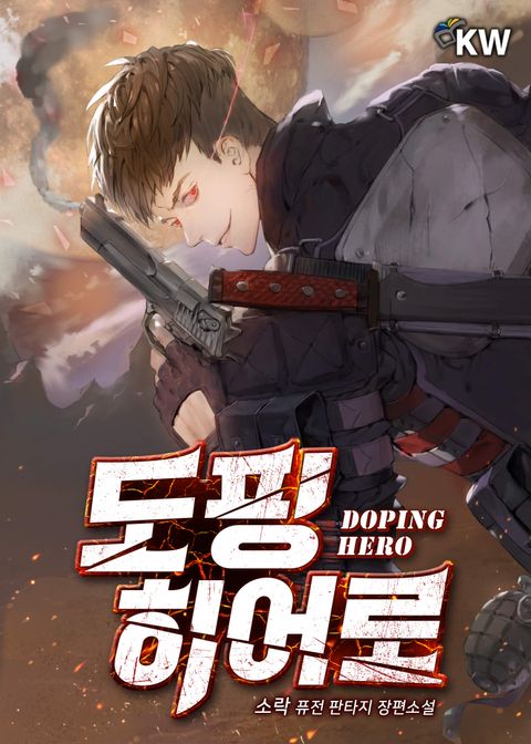 도핑 히어로 