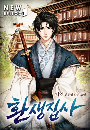 환생집사 
