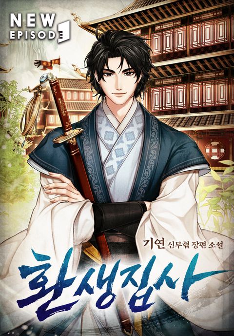 환생집사 