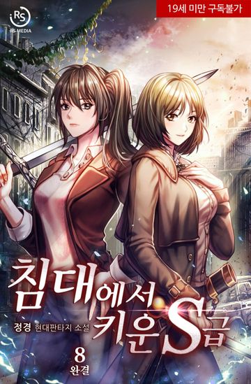 침대에서 키운 S급 