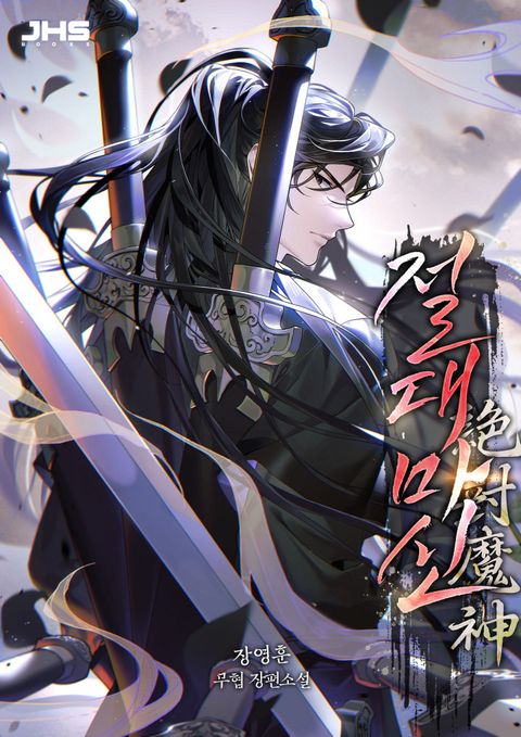 [개정판] 절대마신 