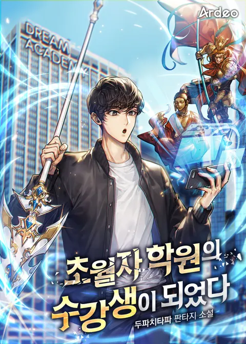 초월자 학원의 수강생이 되었다 