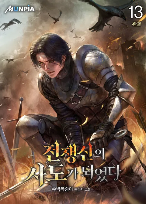 전쟁신의 사도가 되었다 