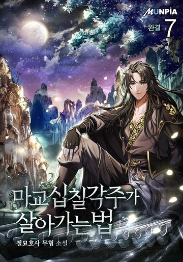 마교 십칠각주가 살아가는 법 