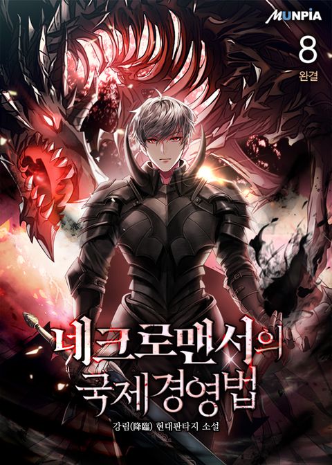 네크로맨서의 국제 경영법 