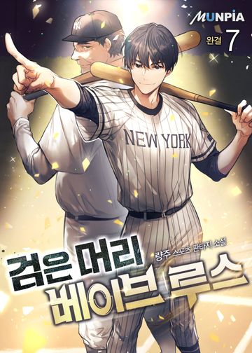 검은머리 베이브 루스 