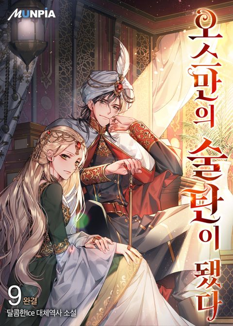 오스만의 술탄이 됐다 