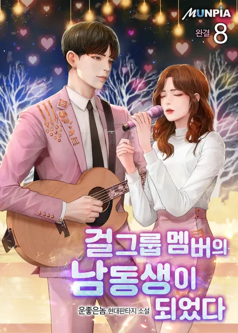 걸그룹 멤버의 남동생이 되었다 