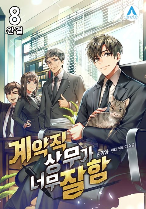 계약직 상무가 너무 잘함 