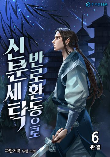 반로환동으로 신분세탁 