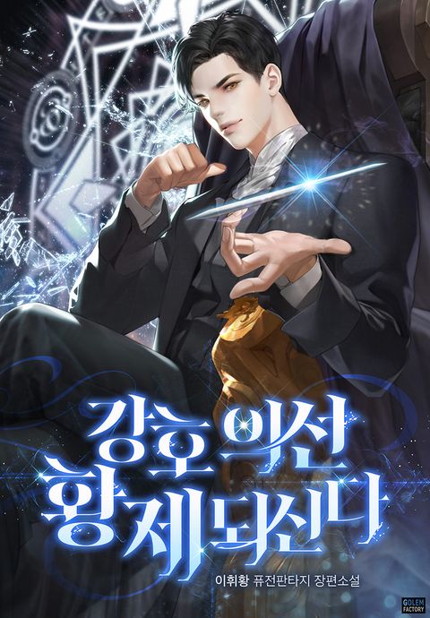 강호의선, 황제 되신다 