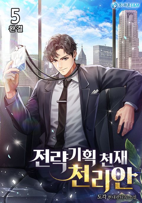 전략기획 천재 천리안 