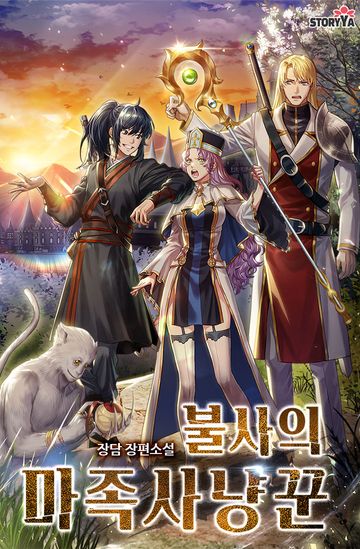 불사의 마족사냥꾼 