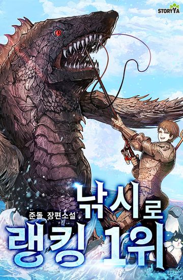  낚시로 랭킹 1위 