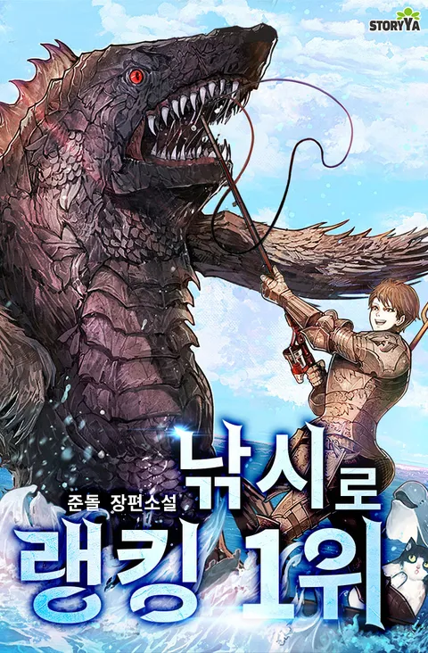  낚시로 랭킹 1위 