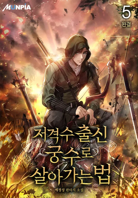 저격수 출신 궁수로 살아가는 법 