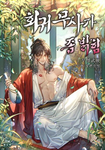 회귀무사가 좀 밝힘