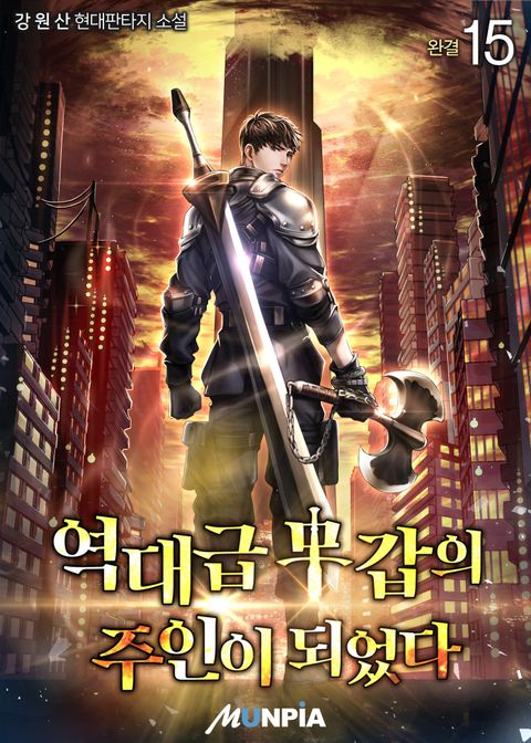 역대급 무갑의 주인이 되었다.