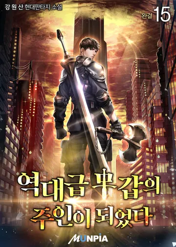 역대급 무갑의 주인이 되었다.