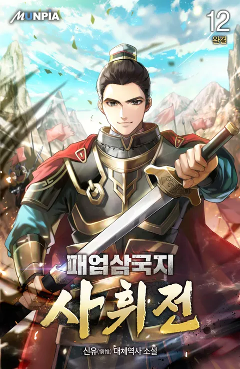 패업삼국지 사휘전(謝輝傳) 