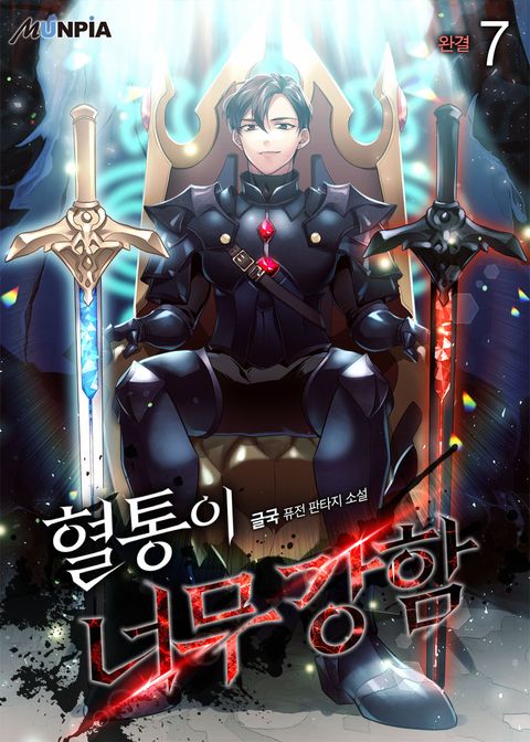 혈통이 너무강함 