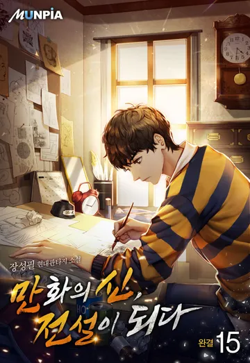 만화의 신, 전설이 되다 
