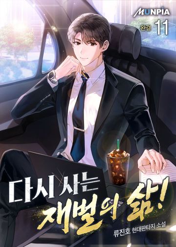 다시 사는 재벌의 삶! 