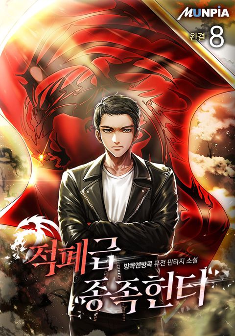 적폐급 종족 헌터 
