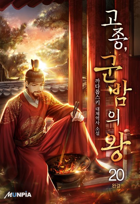고종, 군밤의 왕 