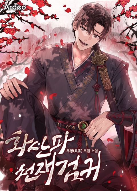 화산파 천재검귀 