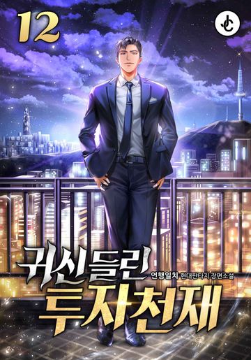 귀신 들린 투자천재 