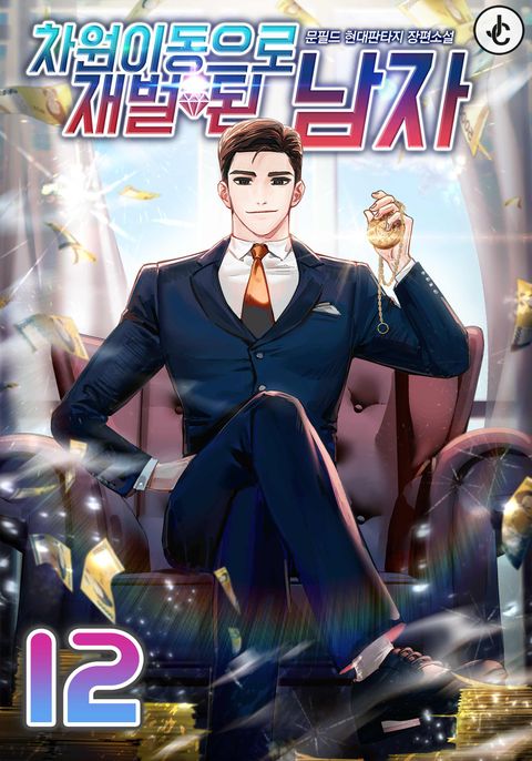 차원이동으로 재벌 된 남자 
