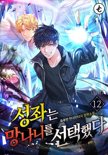 성좌는 망나니를 선택했다