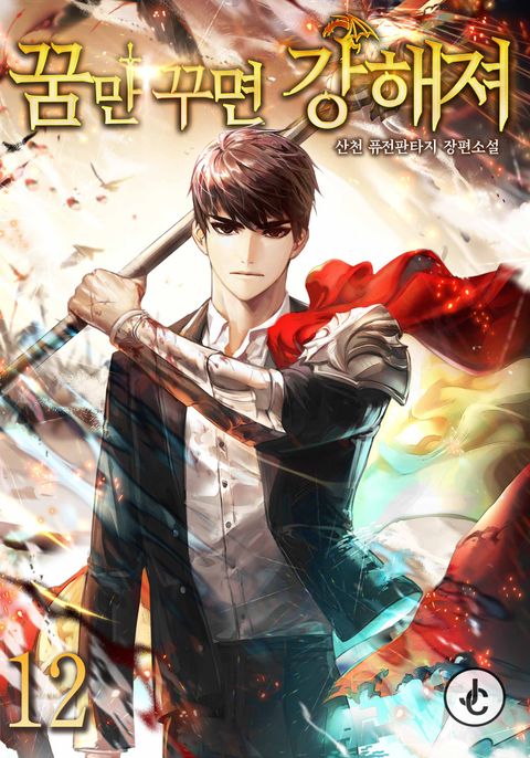 꿈만 꾸면 강해져 