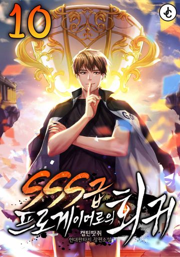 SSS급 프로게이머로의 회귀 