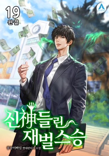 신神들린 재벌 스승 