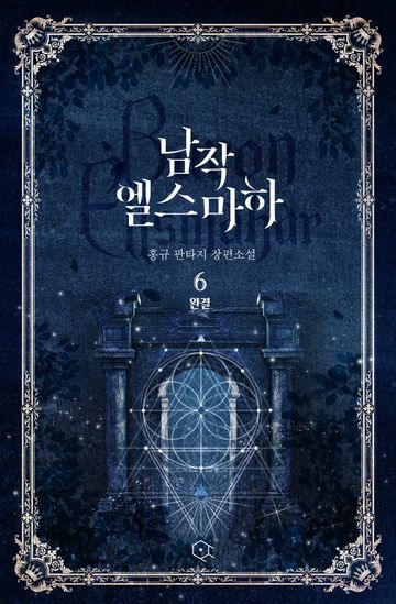남작 엘스마하 