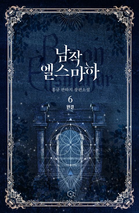 남작 엘스마하 