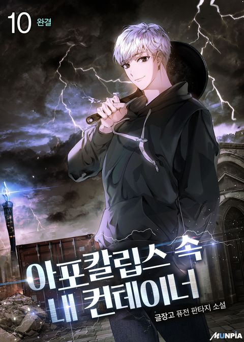 아포칼립스 속 내 컨테이너 