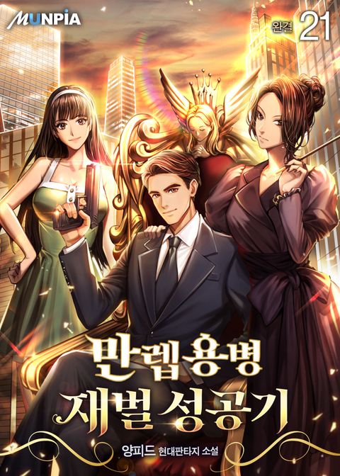 만렙용병 재벌 성공기 