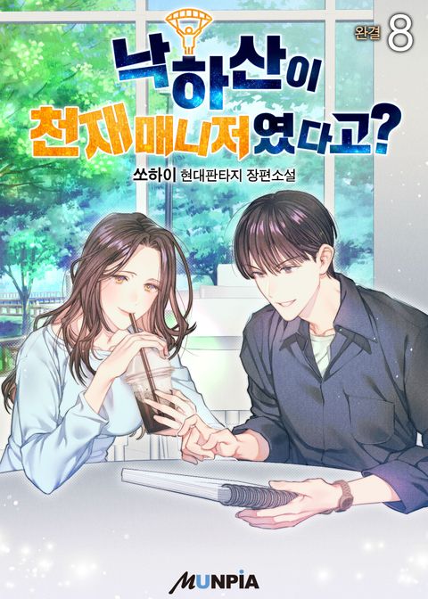 낙하산이 천재매니저였다고? 