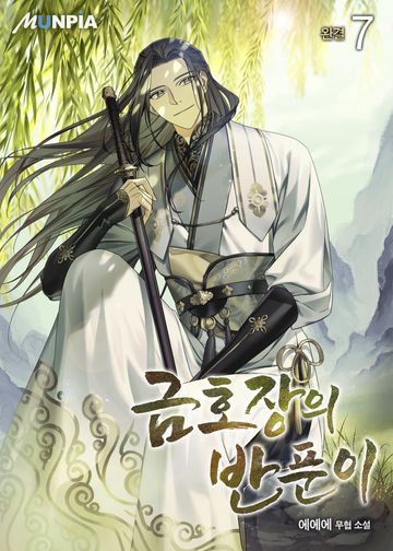 금호장의 반푼이 