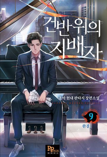 건반 위의 지배자 