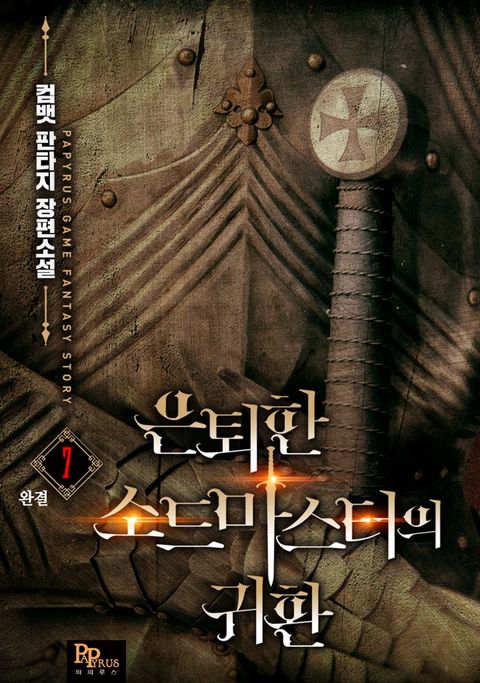 은퇴한 소드마스터의 귀환 