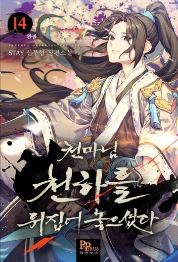 천마님 천하를 뒤집어 놓으셨다 